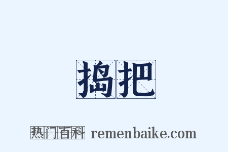捣把是什么意思的图片